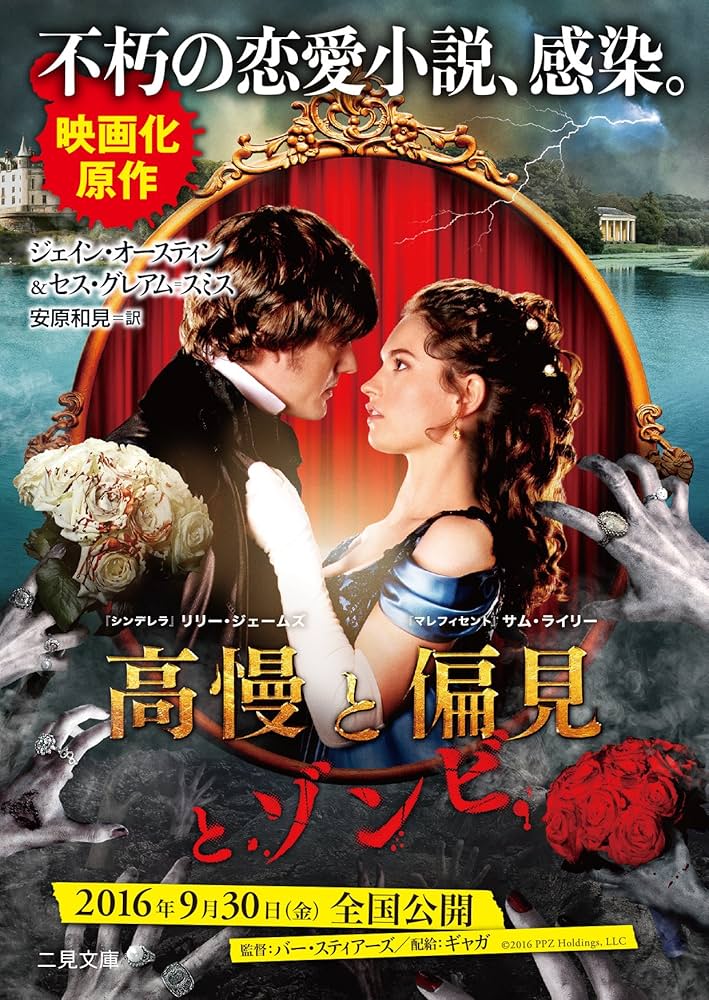 Amazon.co.jp: 高慢と偏見とゾンビ ((二見文庫 ザ・ミステリ