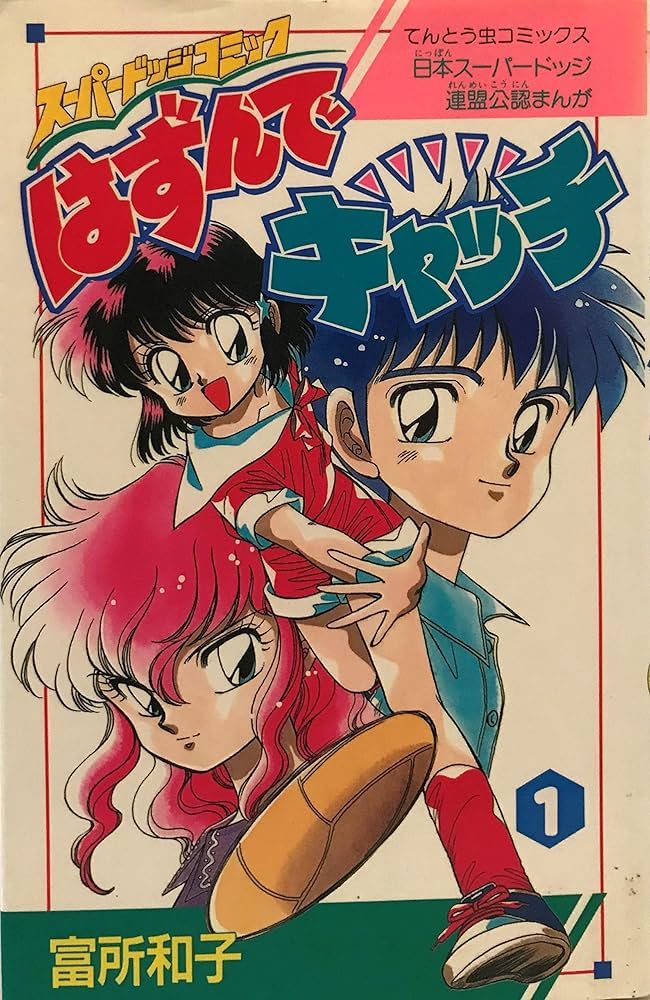【中古】 はずんでキャッチ スーパードッジコミック 第２巻/小学館/富所和子 中古】 はずんでキャッチ スーパードッジコミック 第2巻/小学館