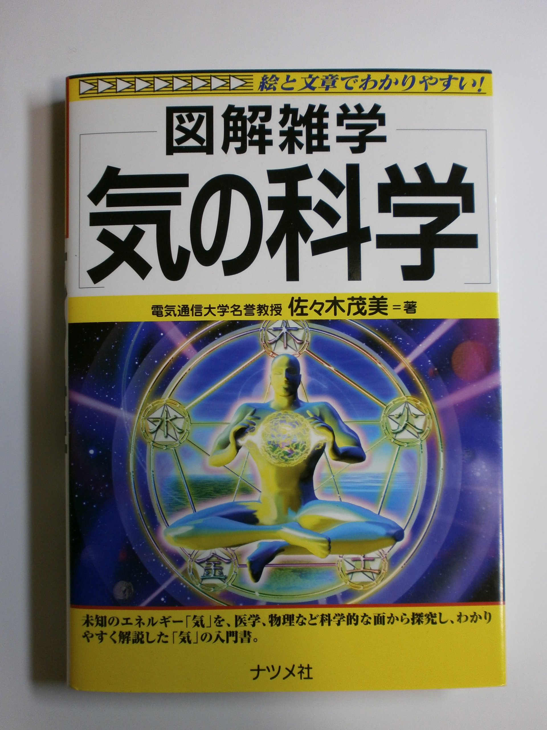 超能力エネルギーは「気」だった　科学常識を塗り替える! 佐々木茂美 超能力エネルギーは「気」だった 科学常識を塗り替える! 佐々木