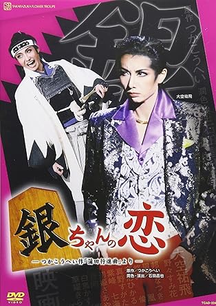 Amazon Co Jp 銀ちゃんの恋 Dvd Dvd ブルーレイ 宝塚歌劇団