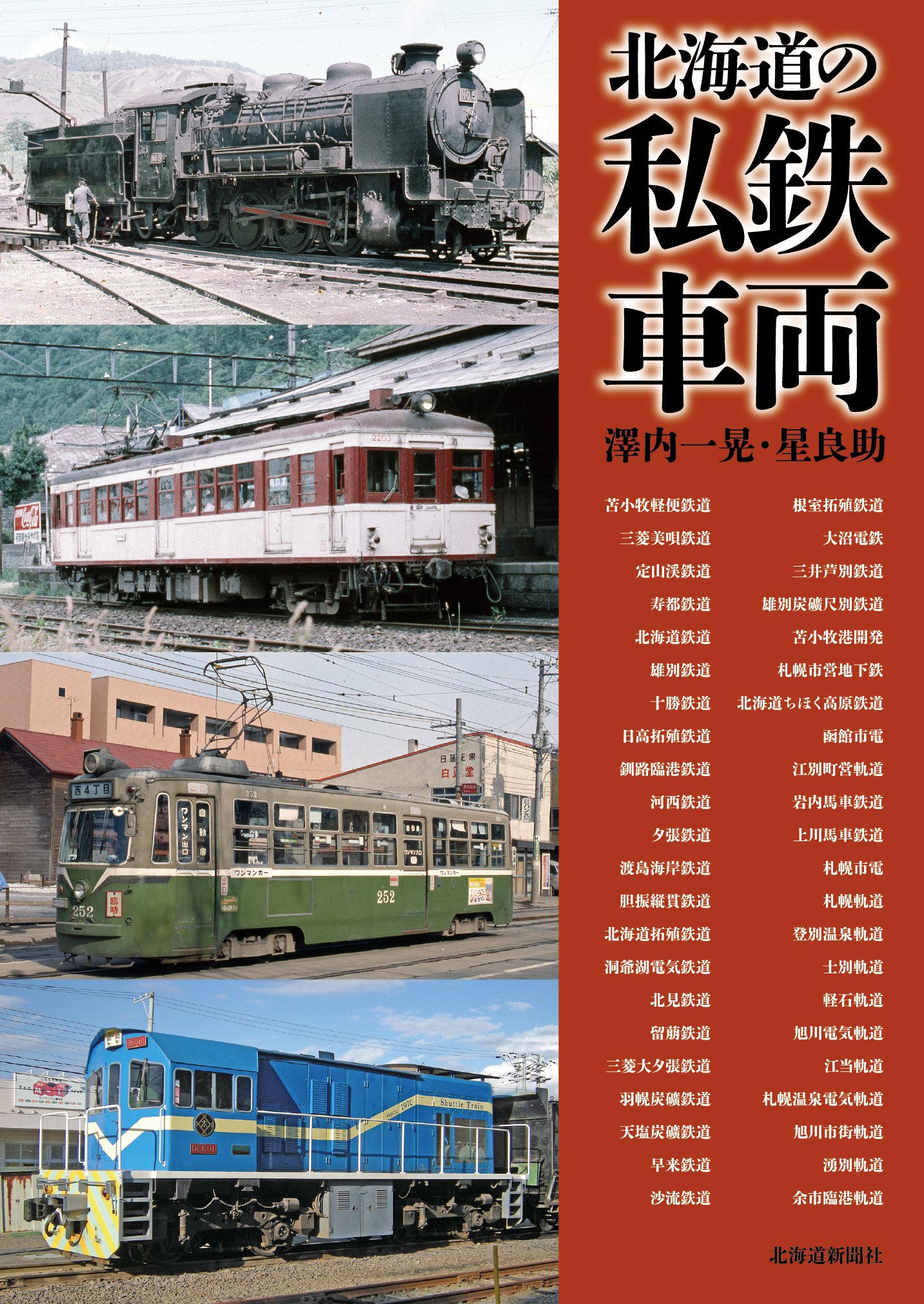 北海道の私鉄車両 | 澤内 一晃, 星 良助 |本 | 通販 | Amazon