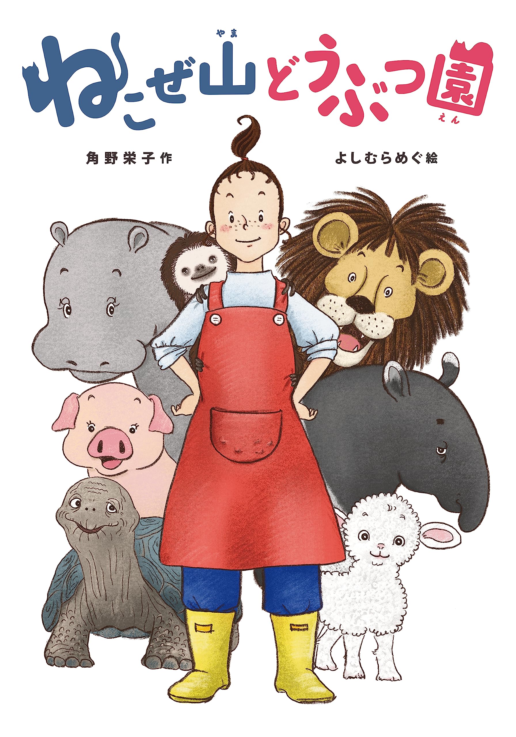 ねこぜ山どうぶつ園 | 角野栄子 |本 | 通販 | Amazon