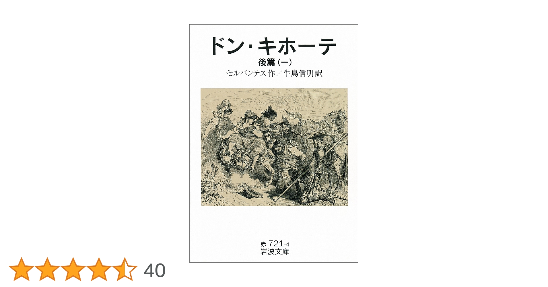 Amazon.co.jp: ドン・キホーテ 後篇一 (岩波文庫) eBook