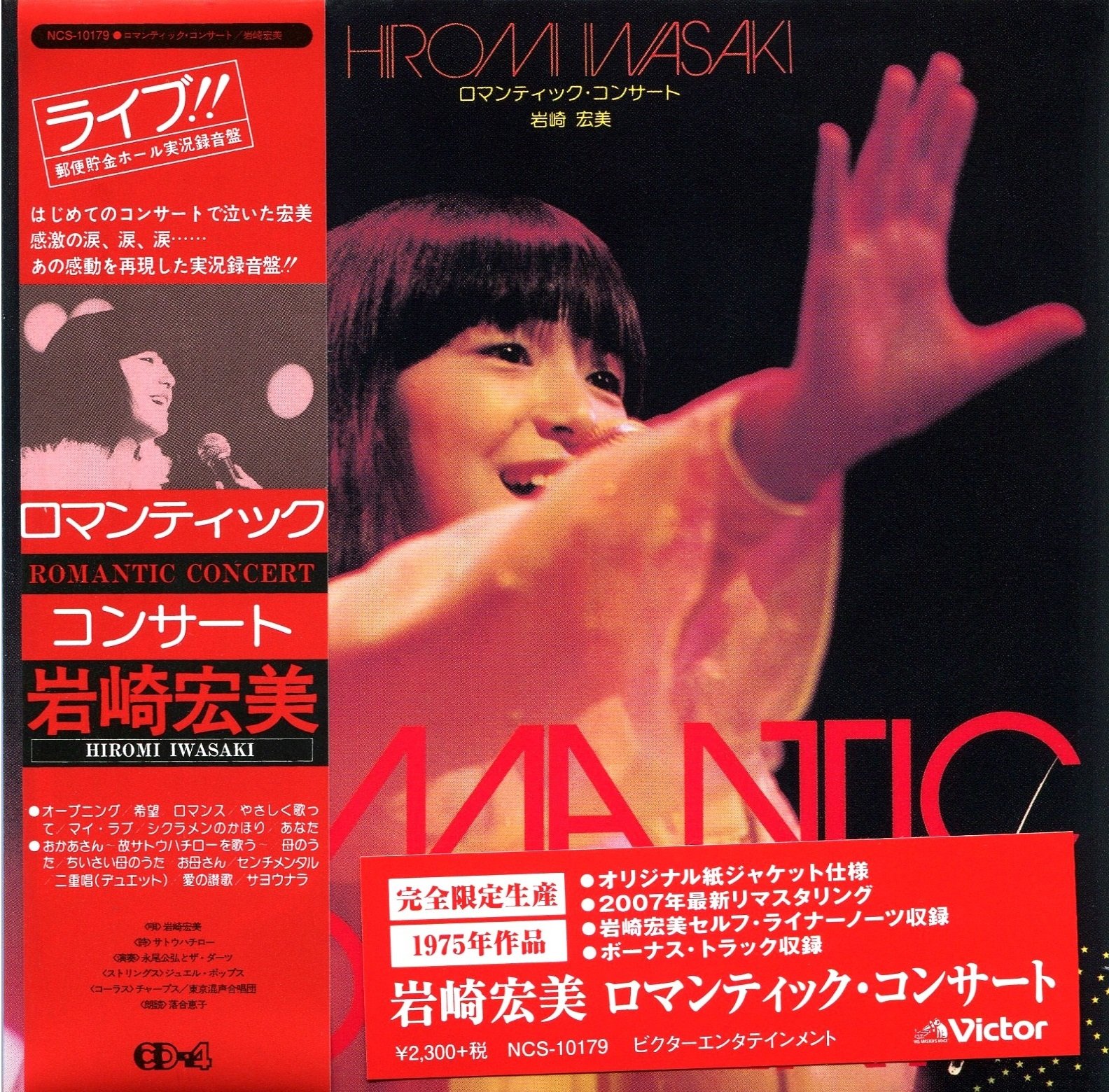 岩崎宏美　ロマンティックコンサート CD4B-5103 ビクター 911kulD0drL.jpg