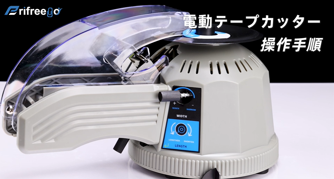 Amazon.co.jp: Frifreego 電動テープカッター 自動テープカッター 切断