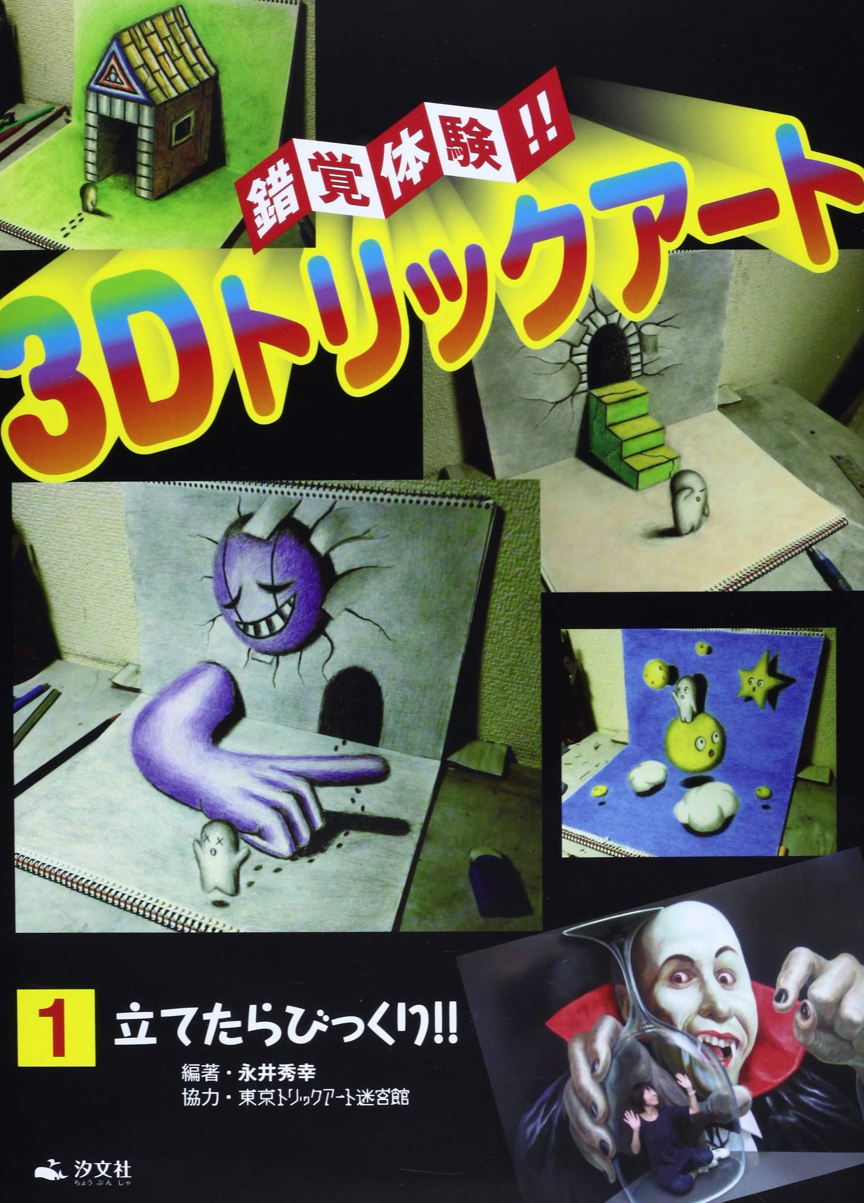 錯覚体験 3dトリックアート 1 立てたらびっくり 永井 秀幸 東京トリックアート迷宮館 本 通販 Amazon