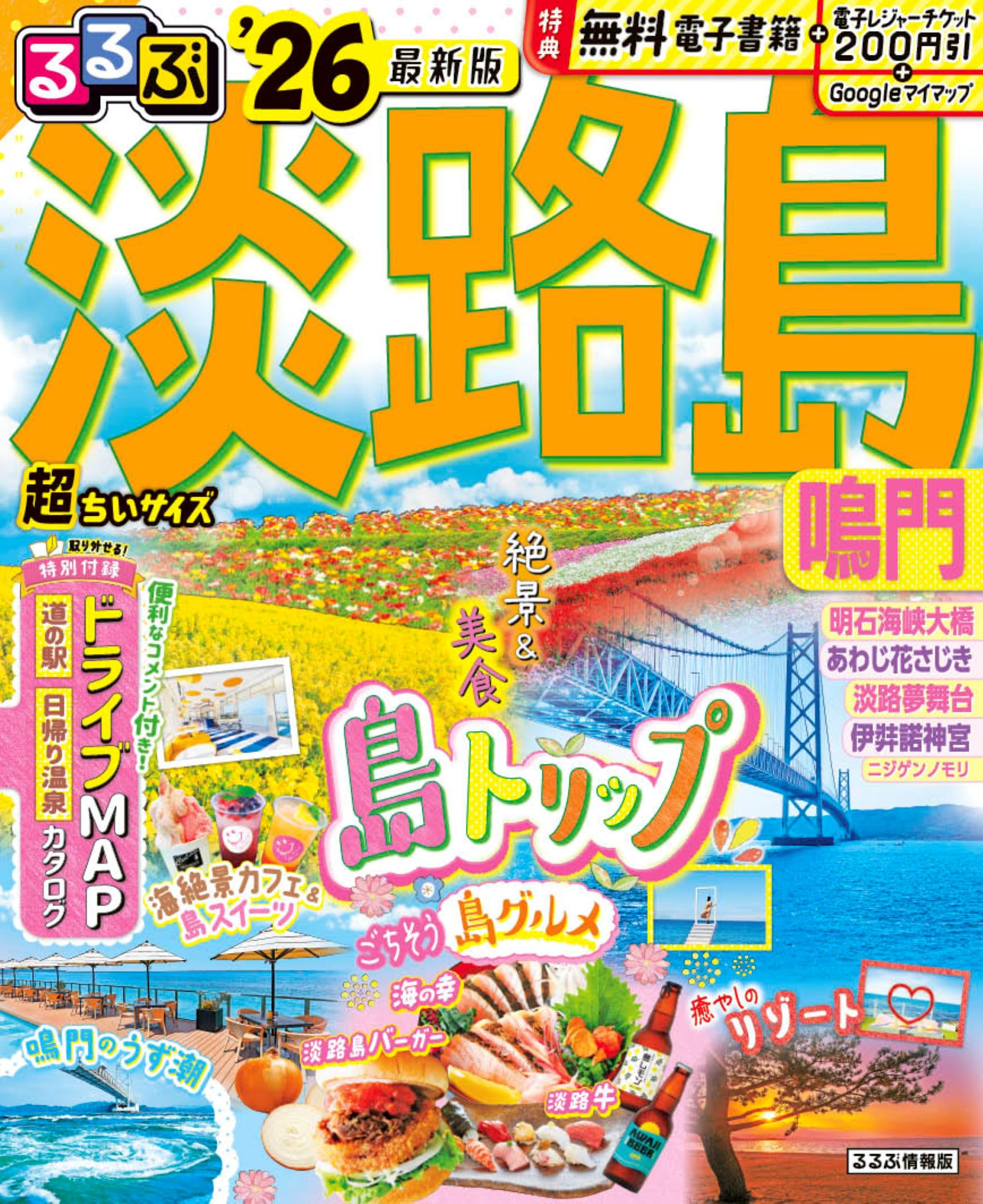 るるぶ淡路島 鳴門'26超ちいサイズ (るるぶ情報版 小型) | JTB