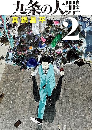 九条の大罪（２） (ビッグコミックス)