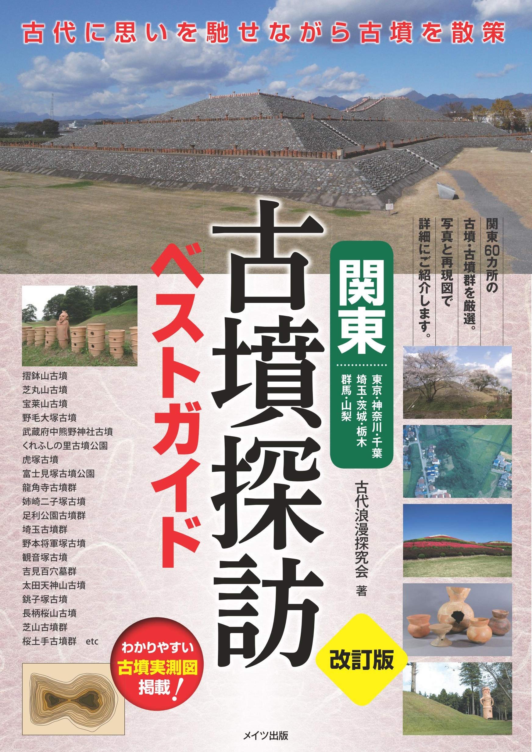 関東 古墳探訪ベストガイド 改訂版 | 東京遺跡散策会 |本 | 通販 | Amazon