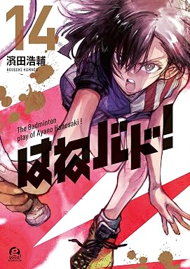 はねバド!(14) (アフタヌーンコミックス)