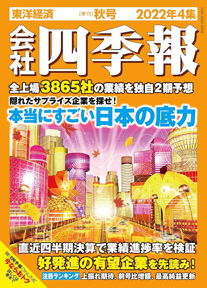Ｗ＞会社四季報 ２００５年４集秋号/東洋経済新報社（単行本） 会社四季報 2024年4集・秋号 | 東洋経済新報社 |本 | 通販 | Amazon