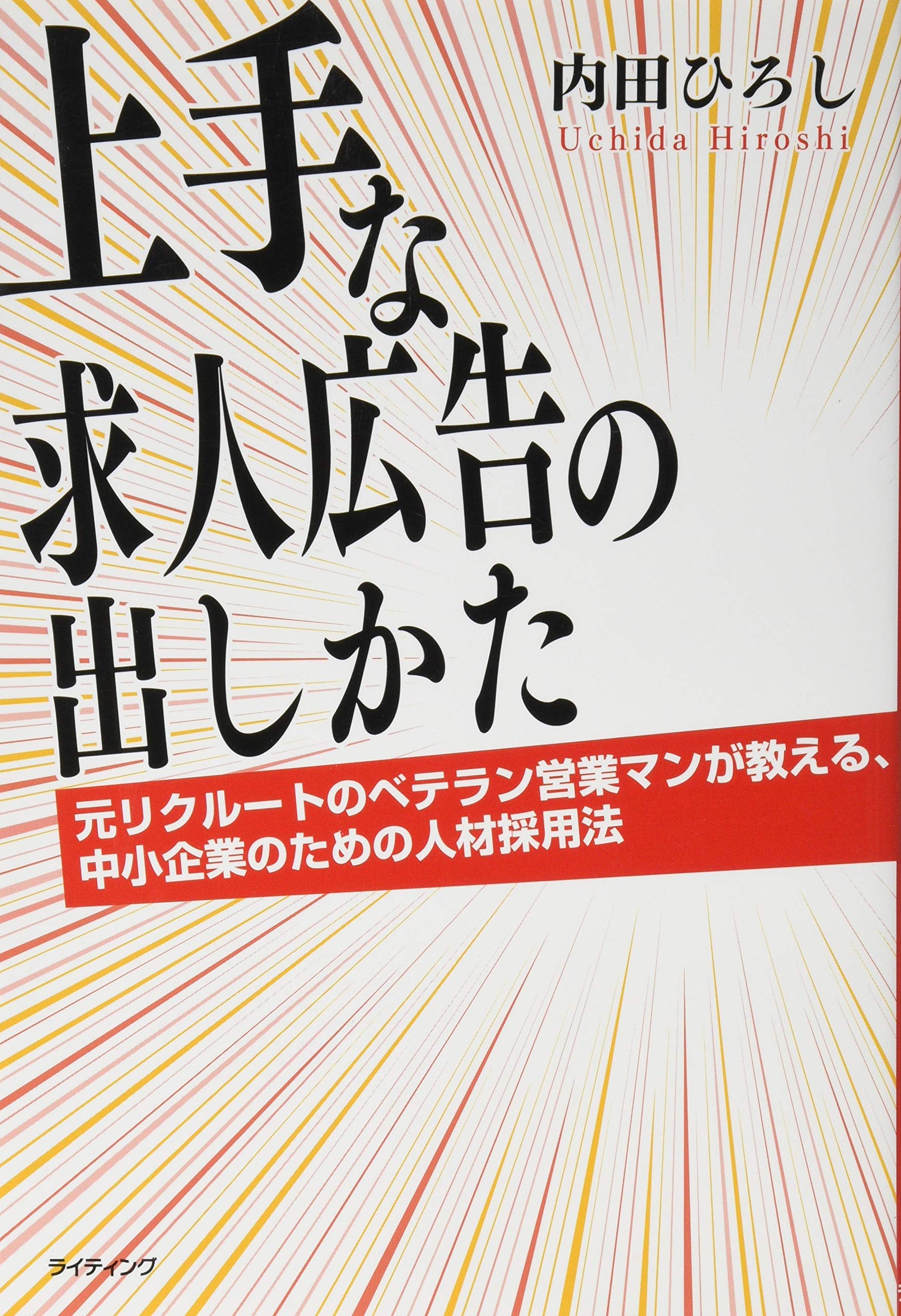 Amazon.co.jp: 上手な求人広告の出しかた―元リクルートのベテラン営業