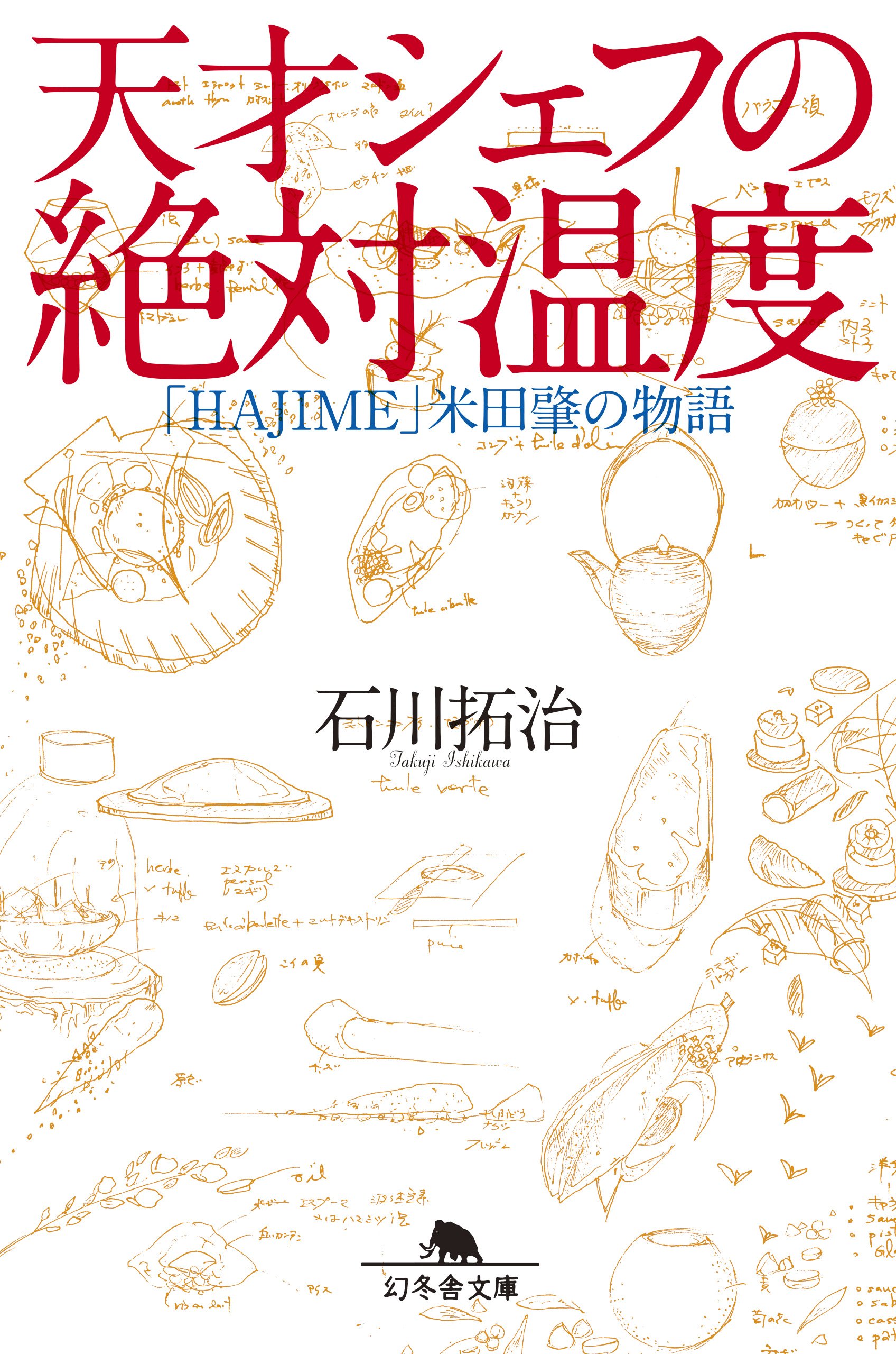 天才シェフの絶対温度「HAJIME」米田肇の物語 (幻冬舎文庫) | 石川