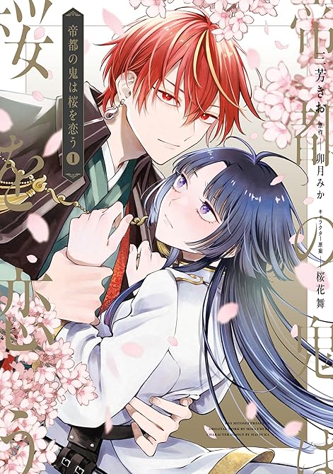 『帝都の鬼は桜を恋う(1)』の表紙イラスト 電子書籍 漫画