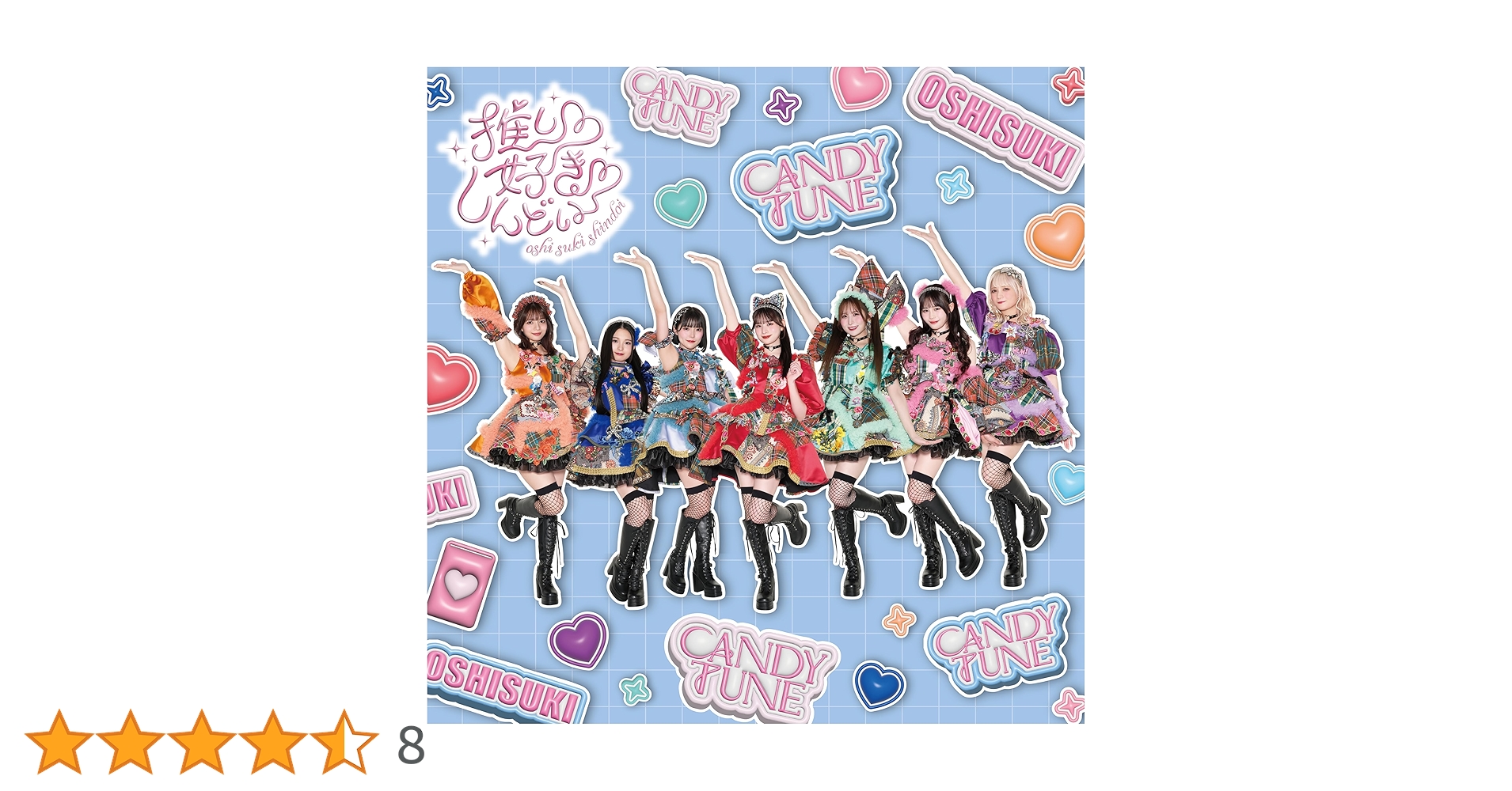 Amazon.co.jp: 推し♡好き♡しんどい (CANDY TUNE盤) (特典なし