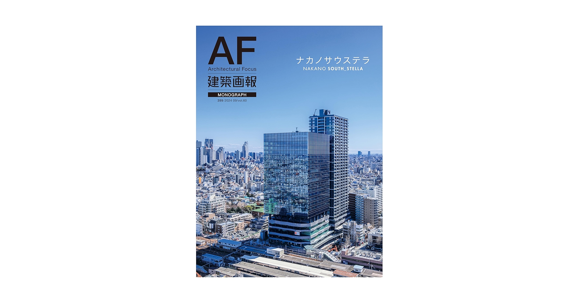 建築画報399号 モノグラフ ナカノサウステラ | 建築画報社 |本