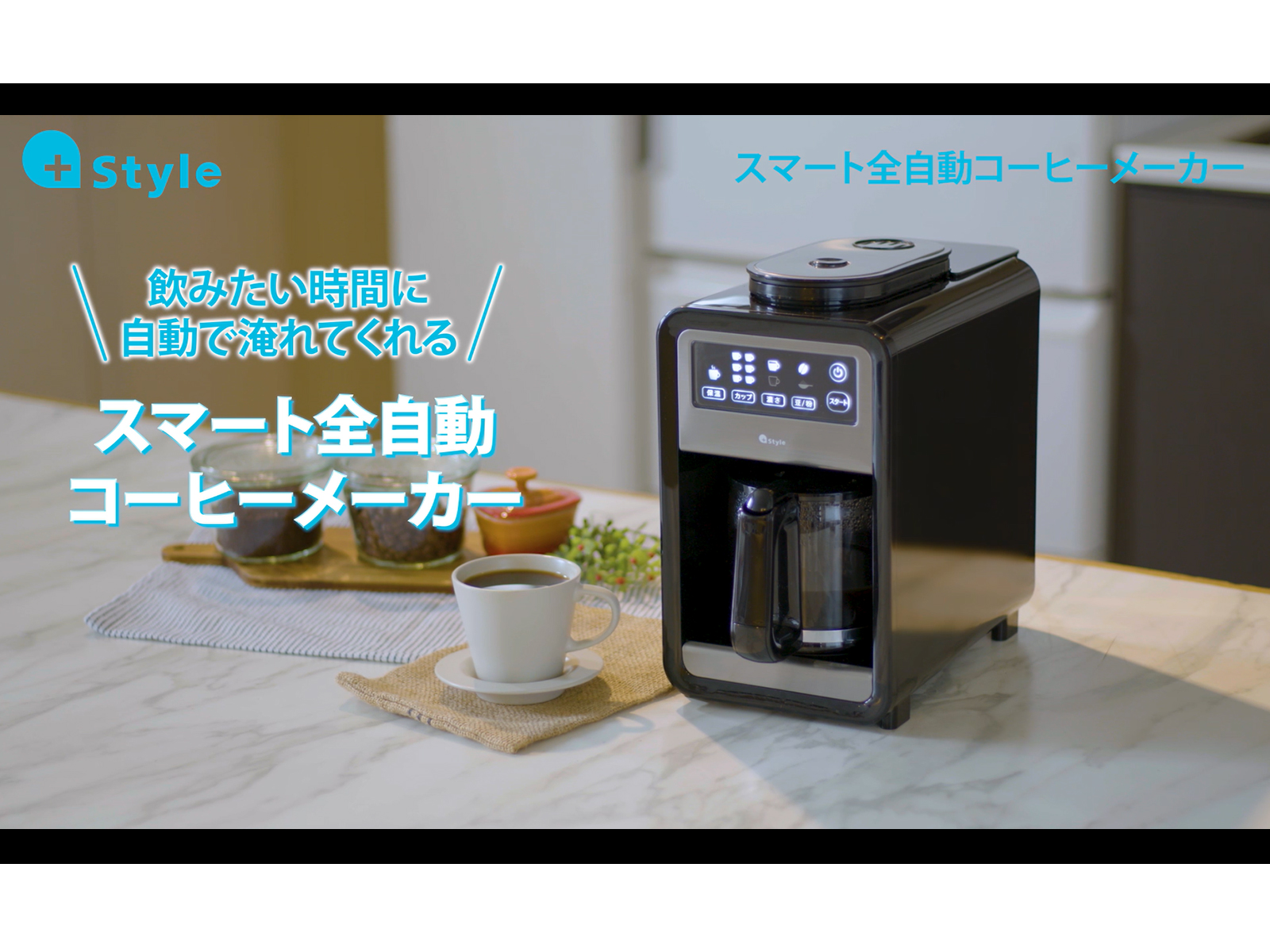 Amazon | 【Amazon Alexa認定】+Style スマート全自動コーヒーメーカー 
