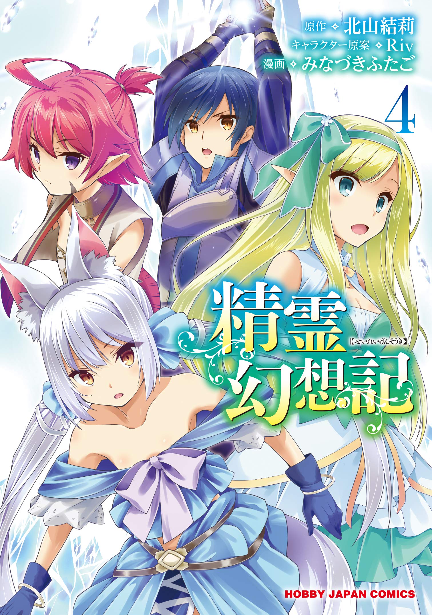 精霊幻想記 4～25巻 北山結莉 on X: 
