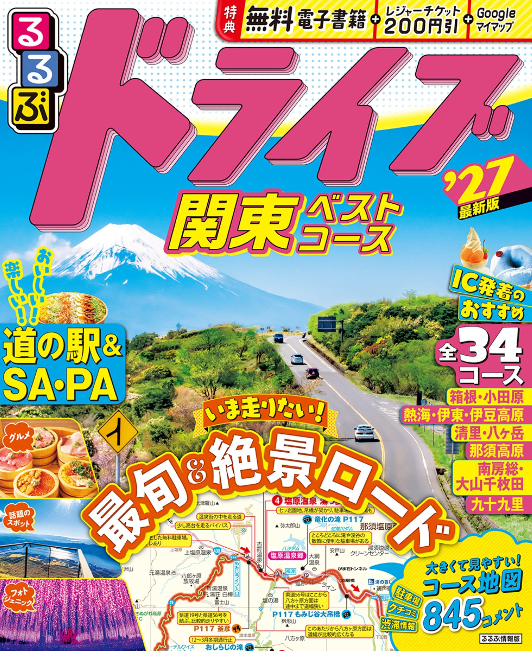 るるぶドライブ関東ベストコース'27 (るるぶ情報版) | JTB
