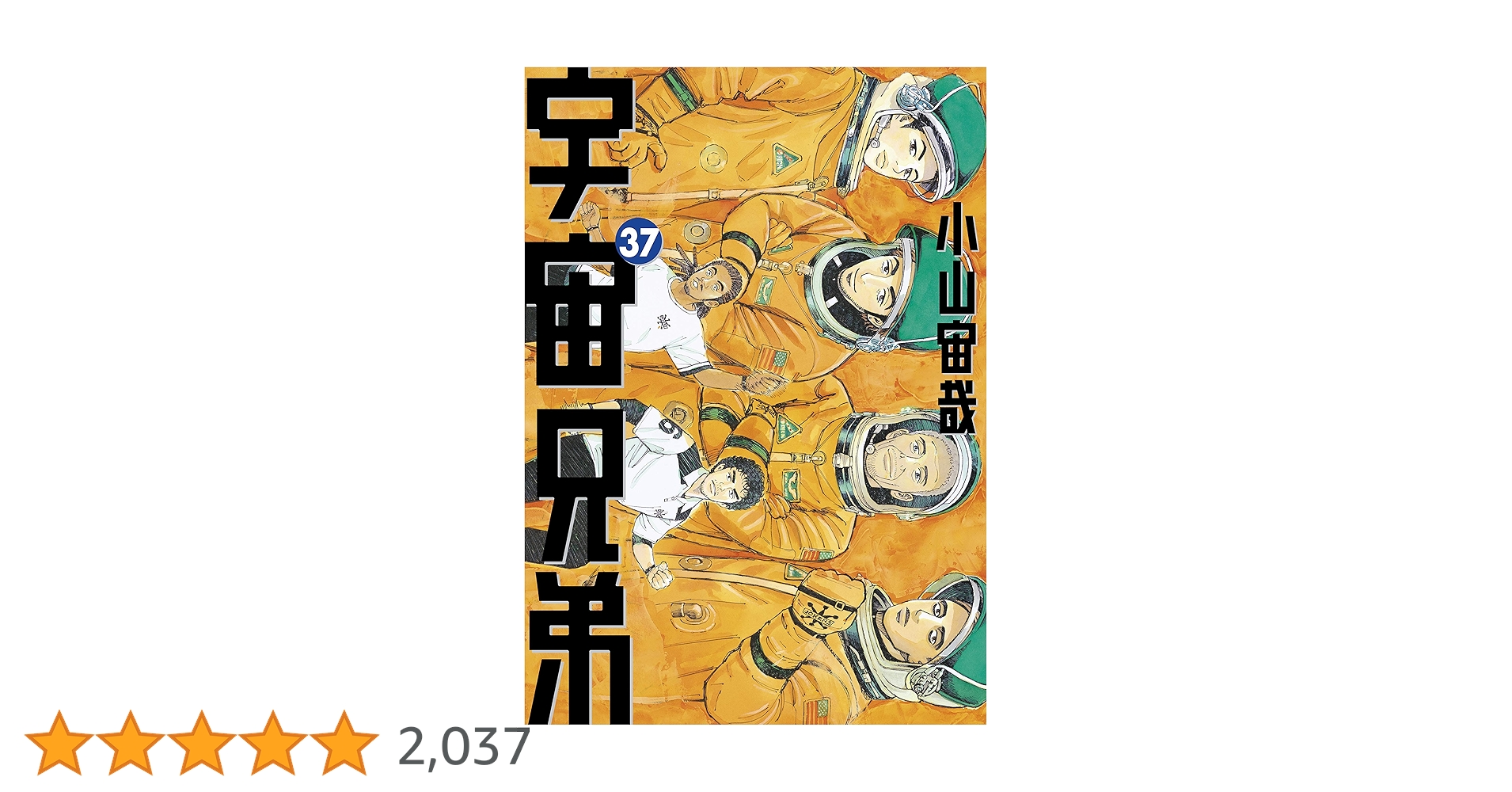 宇宙兄弟（37） (モーニングコミックス) | 小山宙哉 | 青年