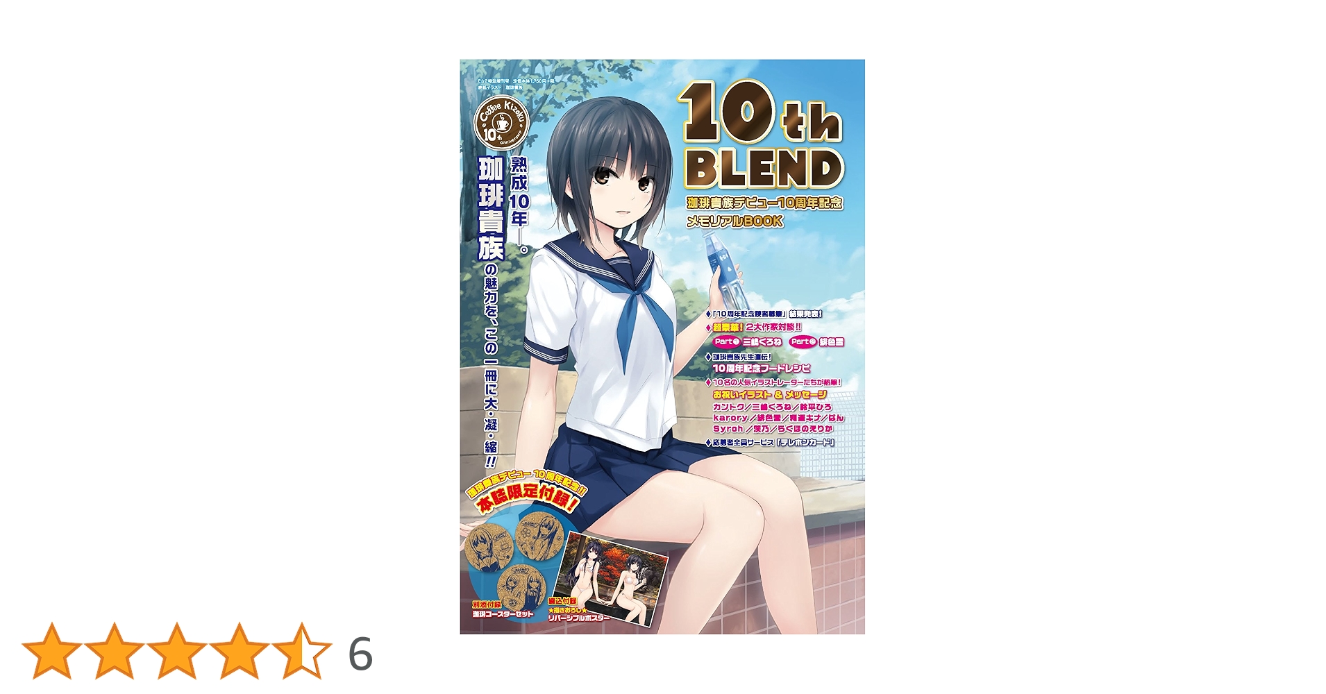 E☆2特別増刊号 珈琲貴族 デビュー10周年記念メモリアルBOOK