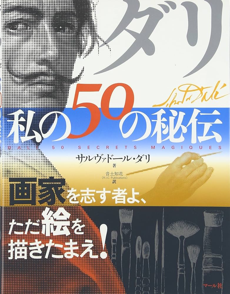 Amazon.co.jp: ダリ・私の50の秘伝 : サルヴァドール・ダリ, Dali