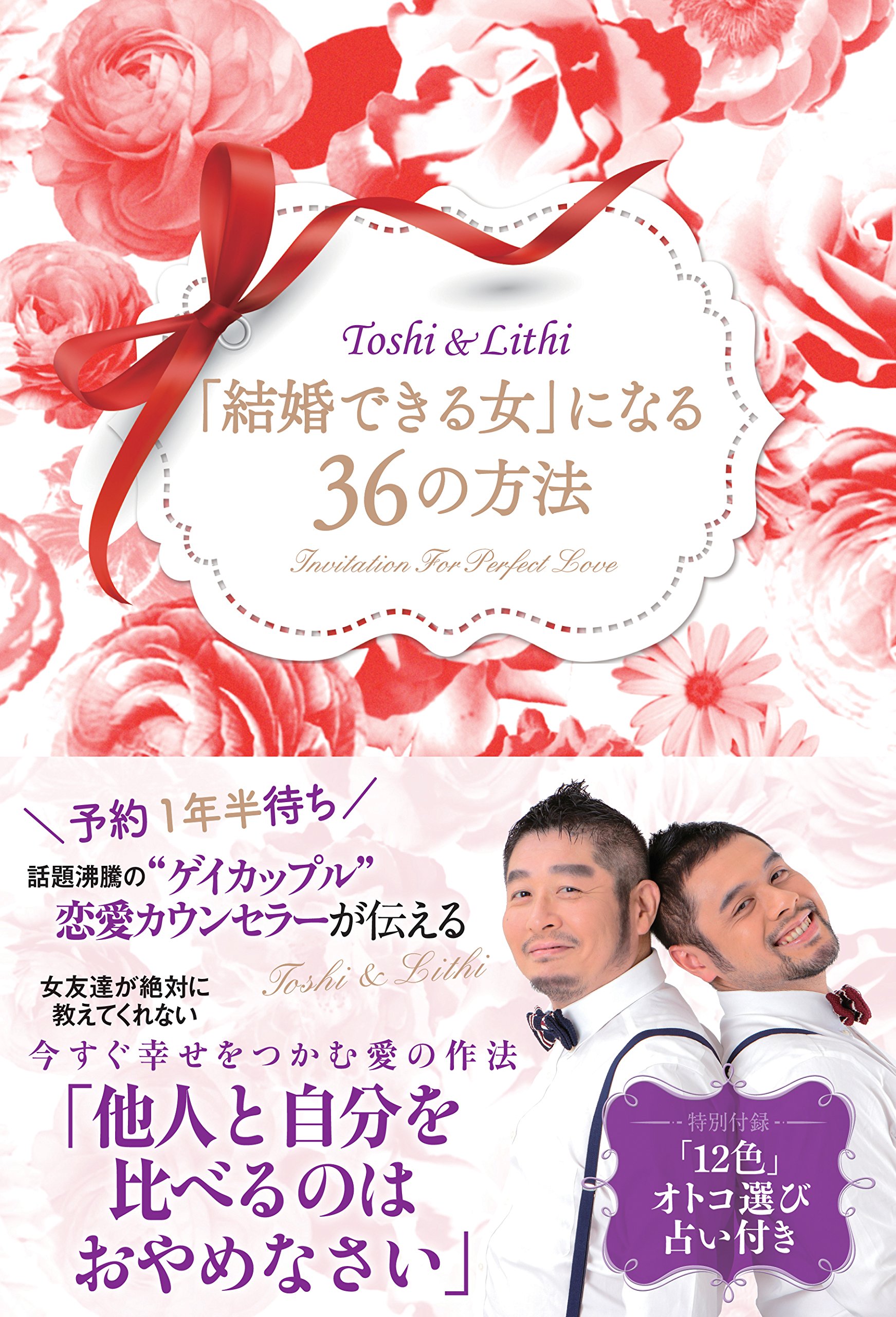 結婚できる女 になる36の方法 Toshi Lithi 本 通販 Amazon