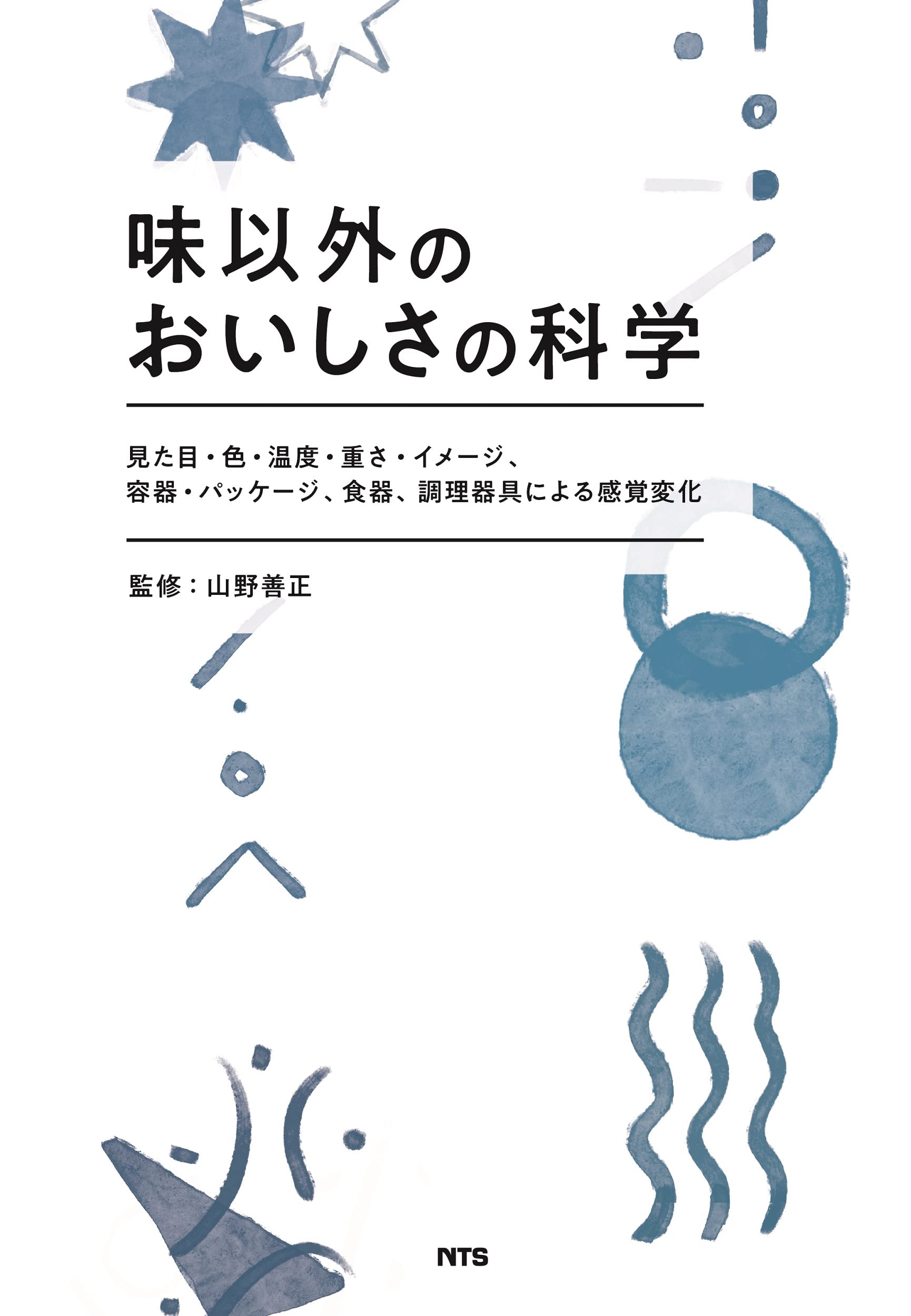 おいしさの科学事典 普及版/朝倉書店/山野善正（単行本） おいしさの科学事典 （普及版）｜朝倉書店