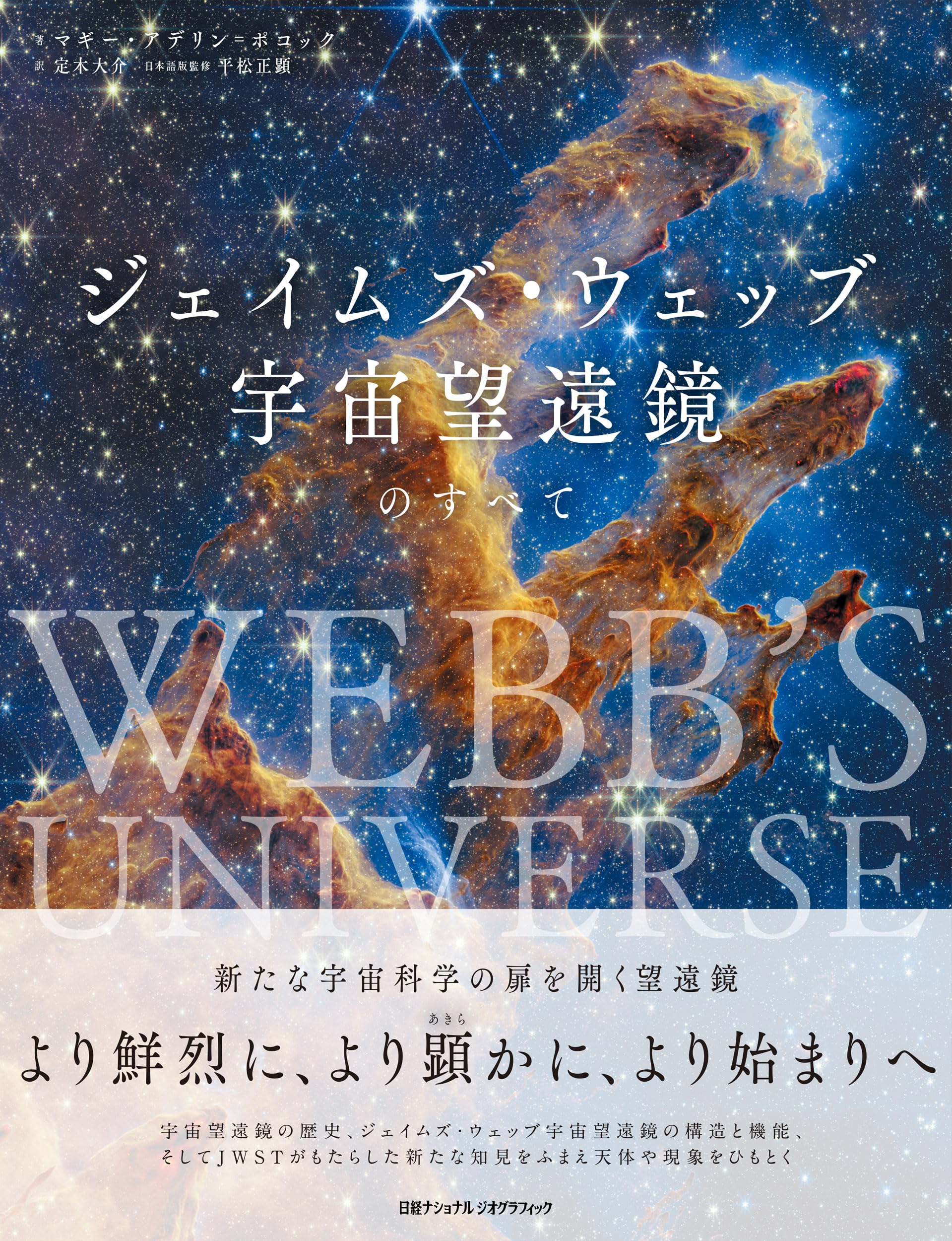 ジェイムズ・ウェッブ宇宙望遠鏡のすべて | マギー・アデリン=ポコック