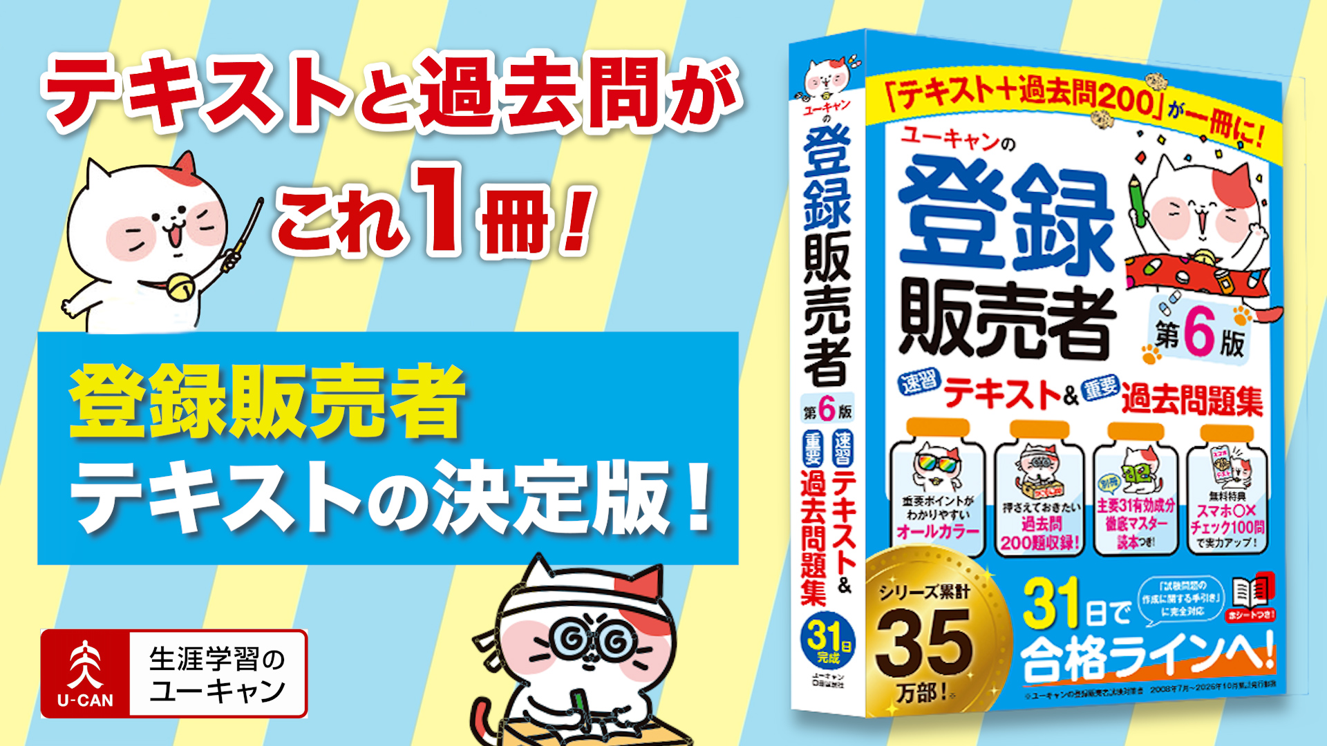 最新手引き（令和8年4月版）対応】ユーキャンの登録販売者 速習