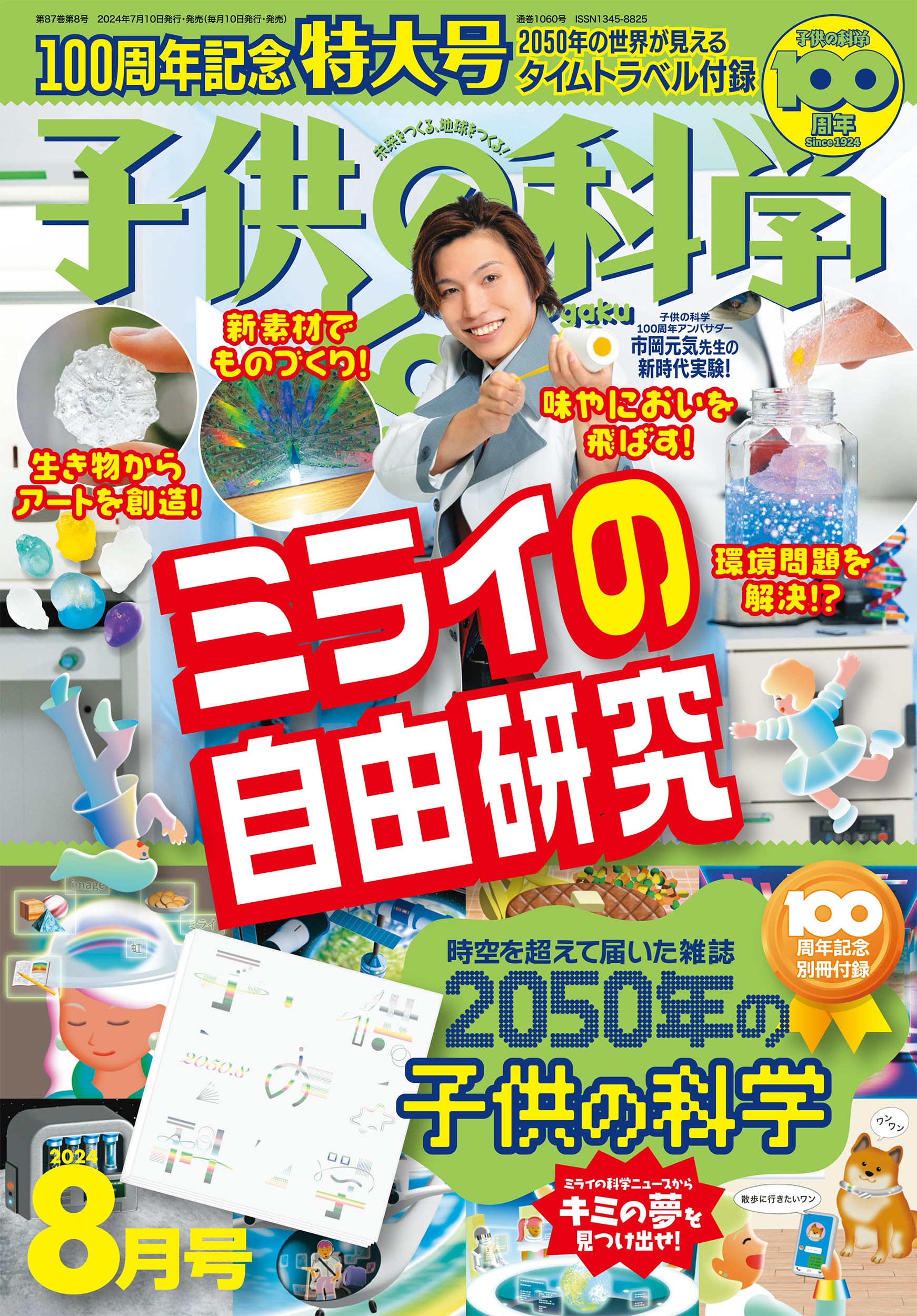 子供の科学 2024年 8月号 特大号 別冊付録付［雑誌］ | 子供の科学編集