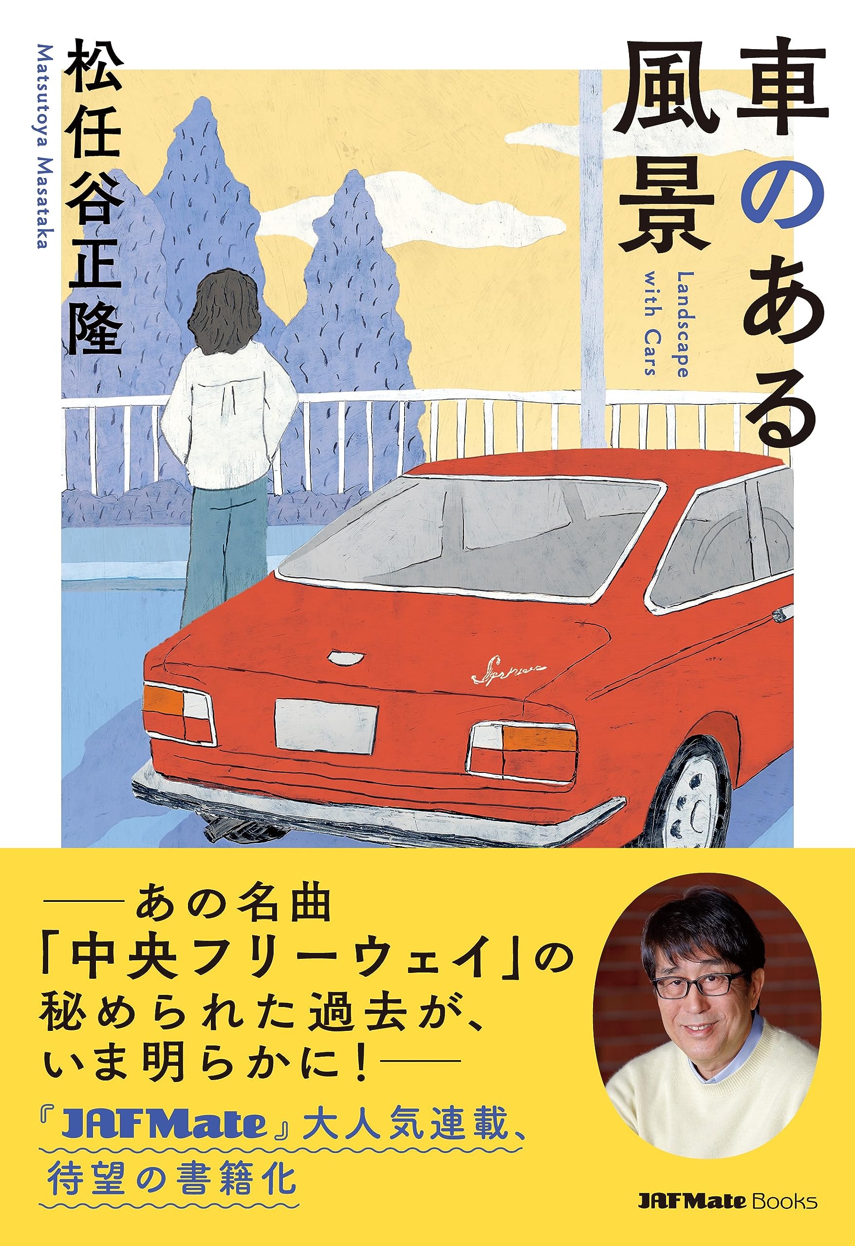 由木　礼　　車のある風景　15/60 Amazon.co.jp: 車のある風景 (JAF Mate Books) : 松任谷 正隆: 本