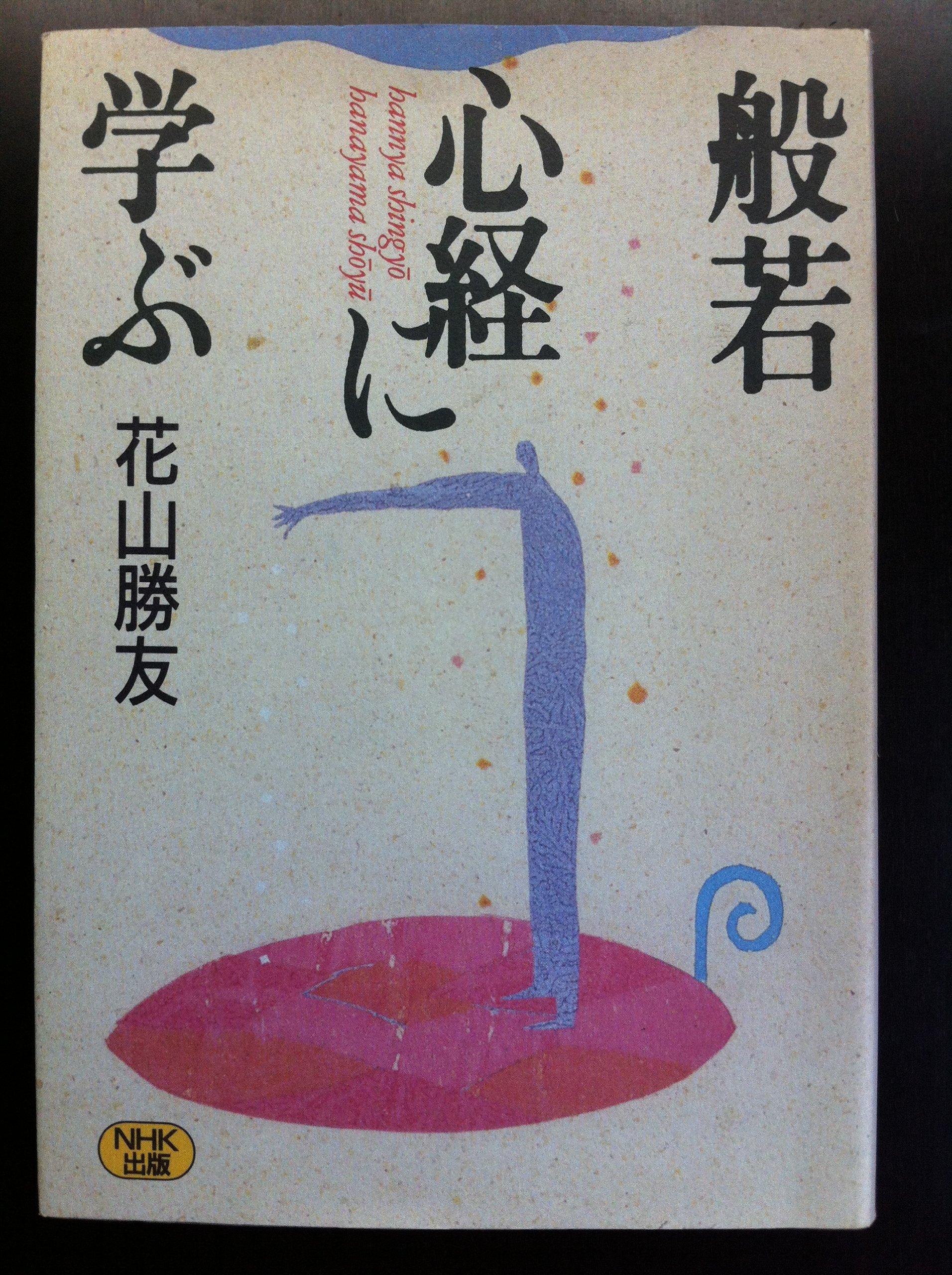 般若心経に学ぶ 花山勝友 CD12巻セット NHK 「般若心経に学ぶ」CD12巻 花山勝友講師