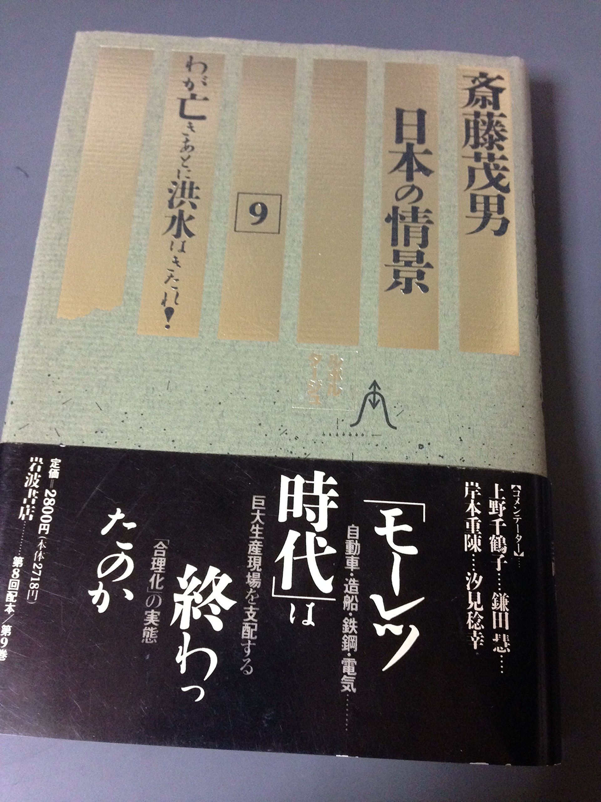 夢追い人よ—斎藤茂男取材ノート 斎藤茂雄取材ノート全6巻セット「夢追い人よ」「地下帝国へ