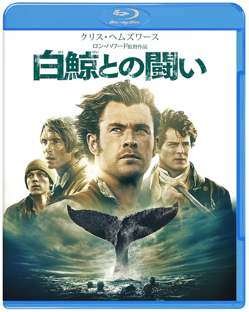 (未使用･未開封品)　白鯨との闘い ブルーレイ&DVDセット(2枚組/デジタルコピー付) [Blu-ray] 0pbj0lf Amazon.co.jp: 白鯨との闘い ブルーレイ&DVDセット(2枚組