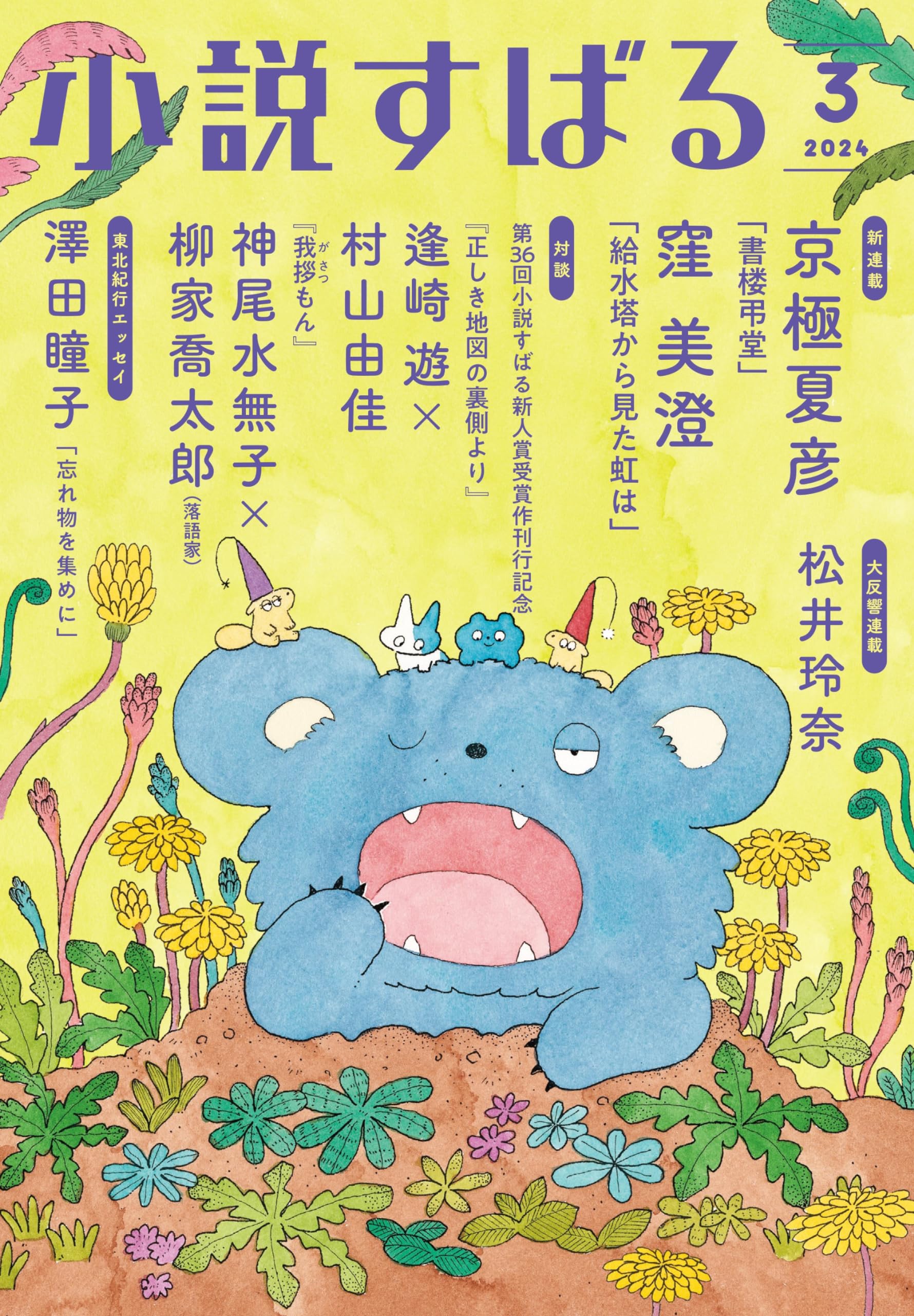 すばる 2024年1〜12月号 12冊セット 2024年12月号 | バックナンバー | 小説すばる - 集英社
