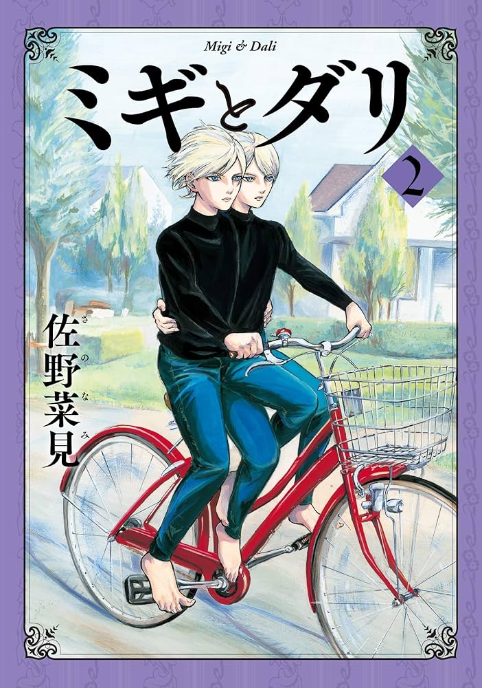 Amazon.com: ミギとダリ 2 (ハルタコミックス): 9784047353503