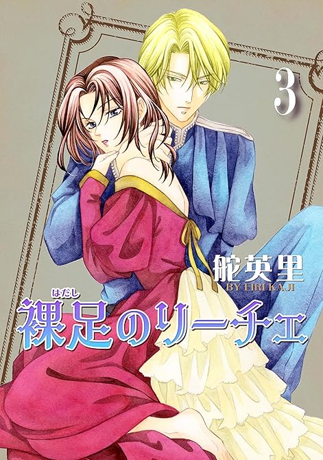 『裸足のリーチェ 3巻』の表紙イラスト 電子書籍 漫画