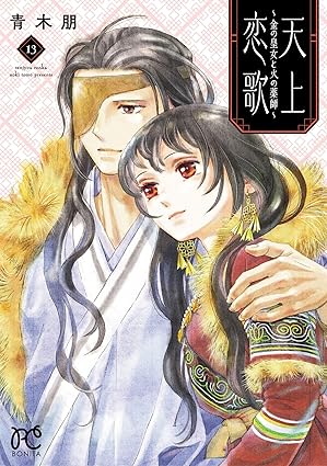 天上恋歌～金の皇女と火の薬師～【電子特別版】　13 (ボニータ・コミックス)