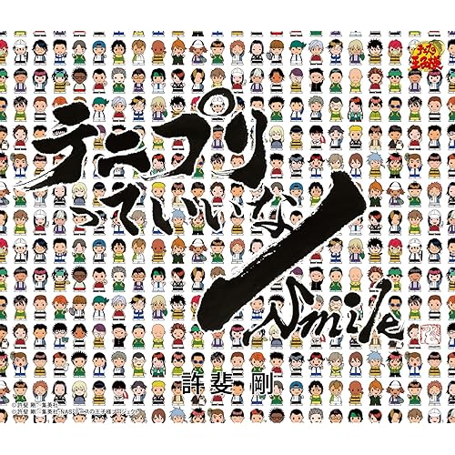 Amazon Music 許斐 剛のテニプリっていいな Smile アニメ テニスの王子様 Amazon Co Jp