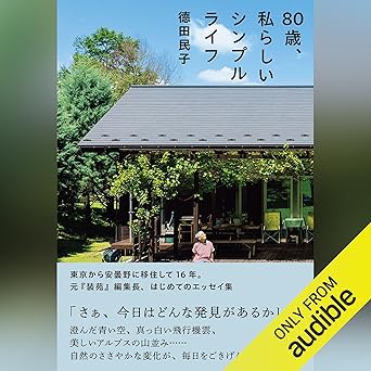  80歳、私らしいシンプルライフ: (幻冬舎) 