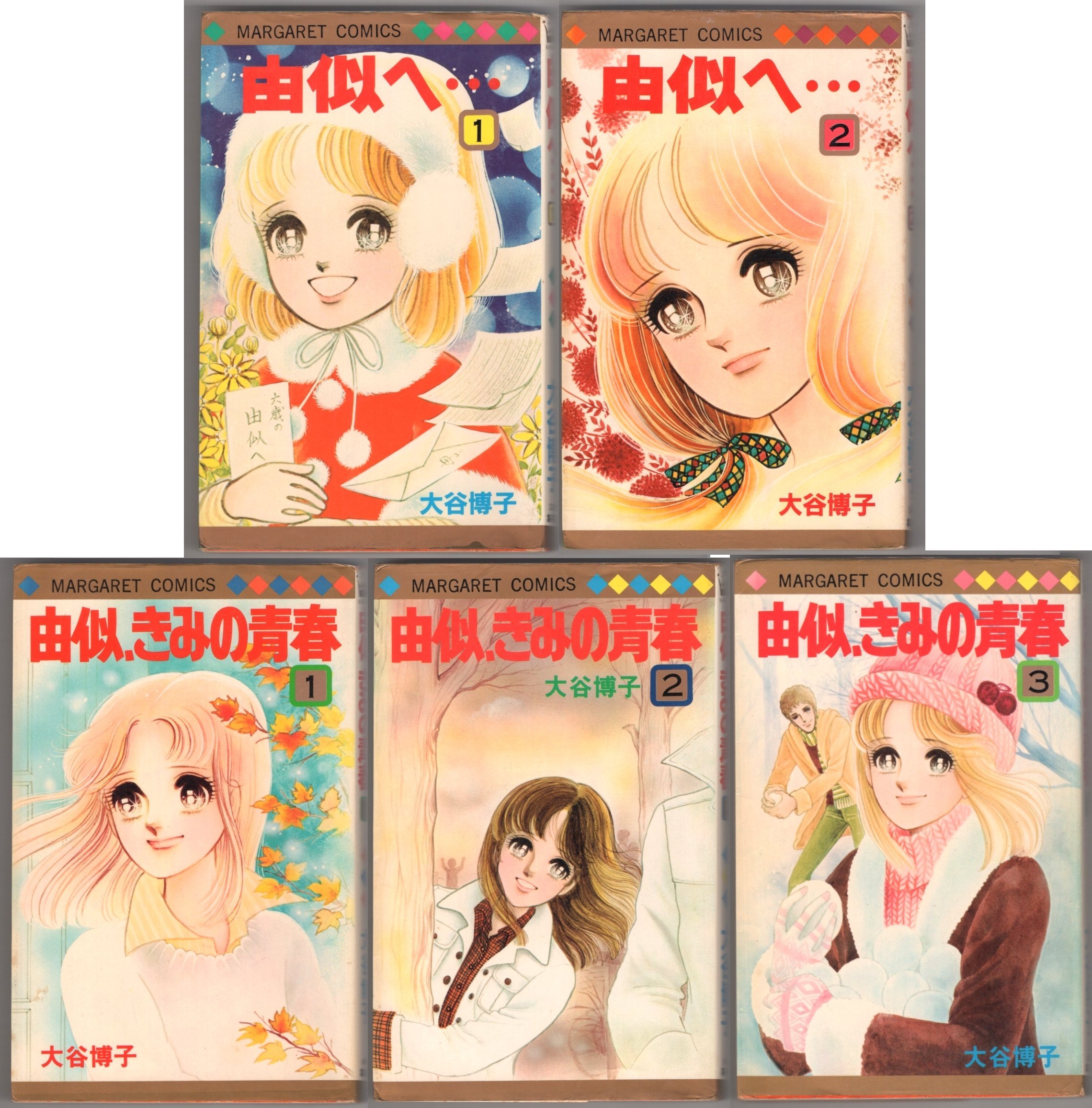 【全巻初版】由似へ 由似、きみの青春 全巻 911sVaaZgEL.jpg