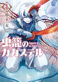 虫籠のカガステル