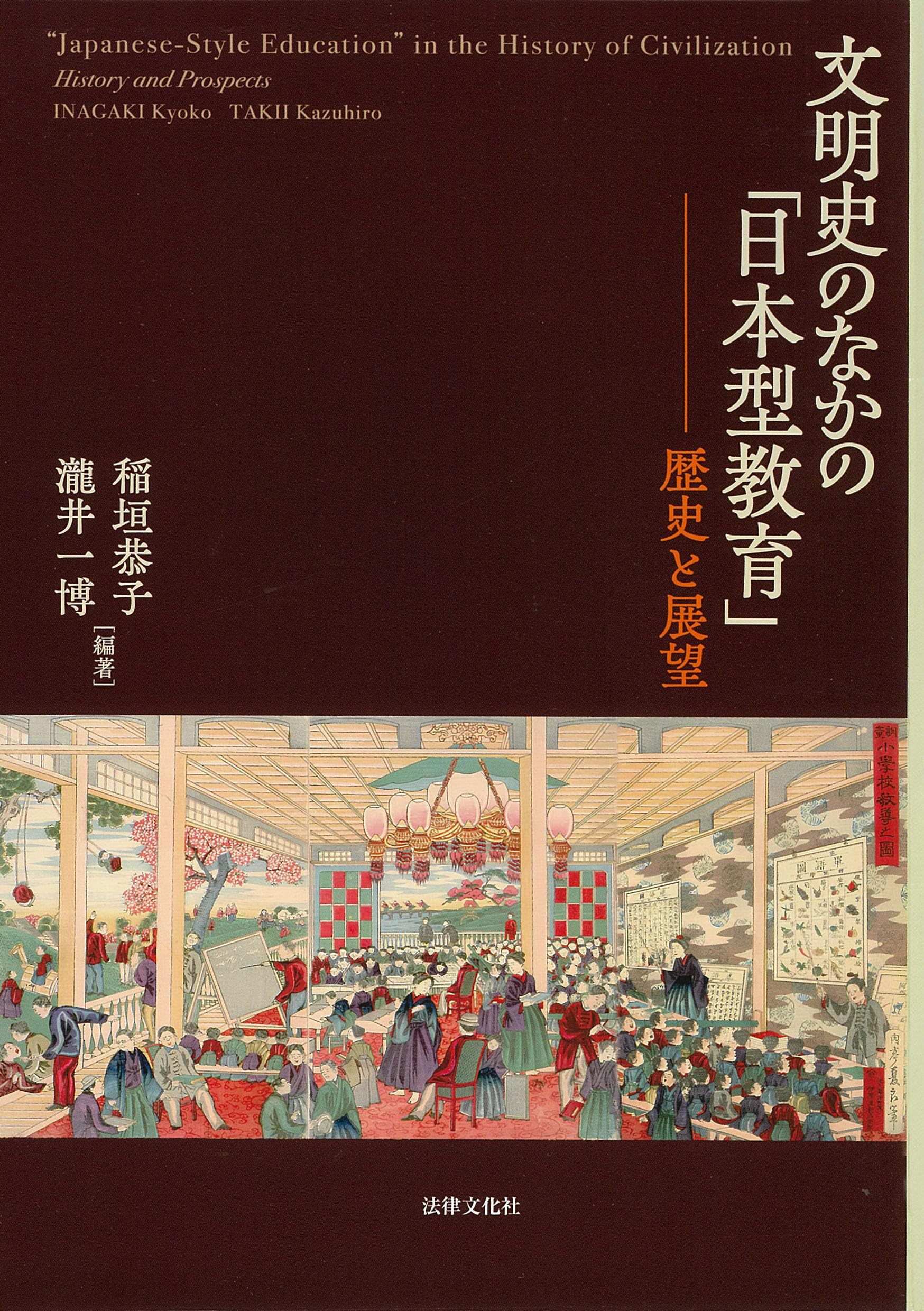 文明史のなかの「日本型教育」: 歴史と展望 (日文研・共同研究報告書