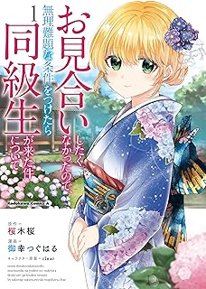 お見合いしたくなかったので、無理難題な条件をつけたら同級生が来た件について