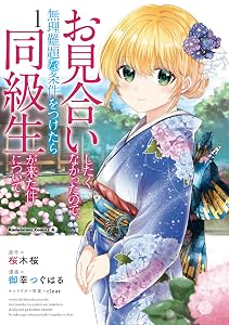お見合いしたくなかったので、無理難題な条件をつけたら同級生が来た件について　（１） (角川コミックス・エース)