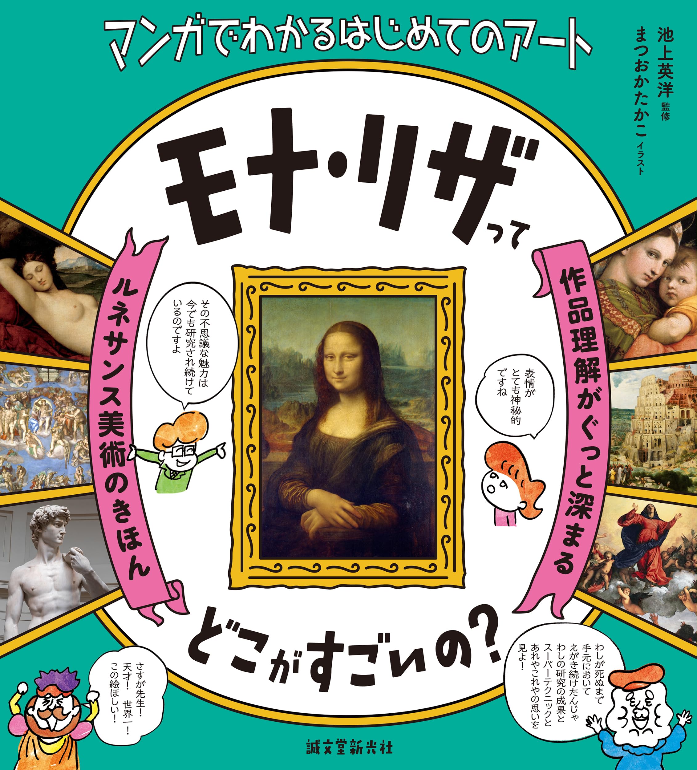 Amazon.co.jp: モナ・リザってどこがすごいの?: 作品理解がぐっと