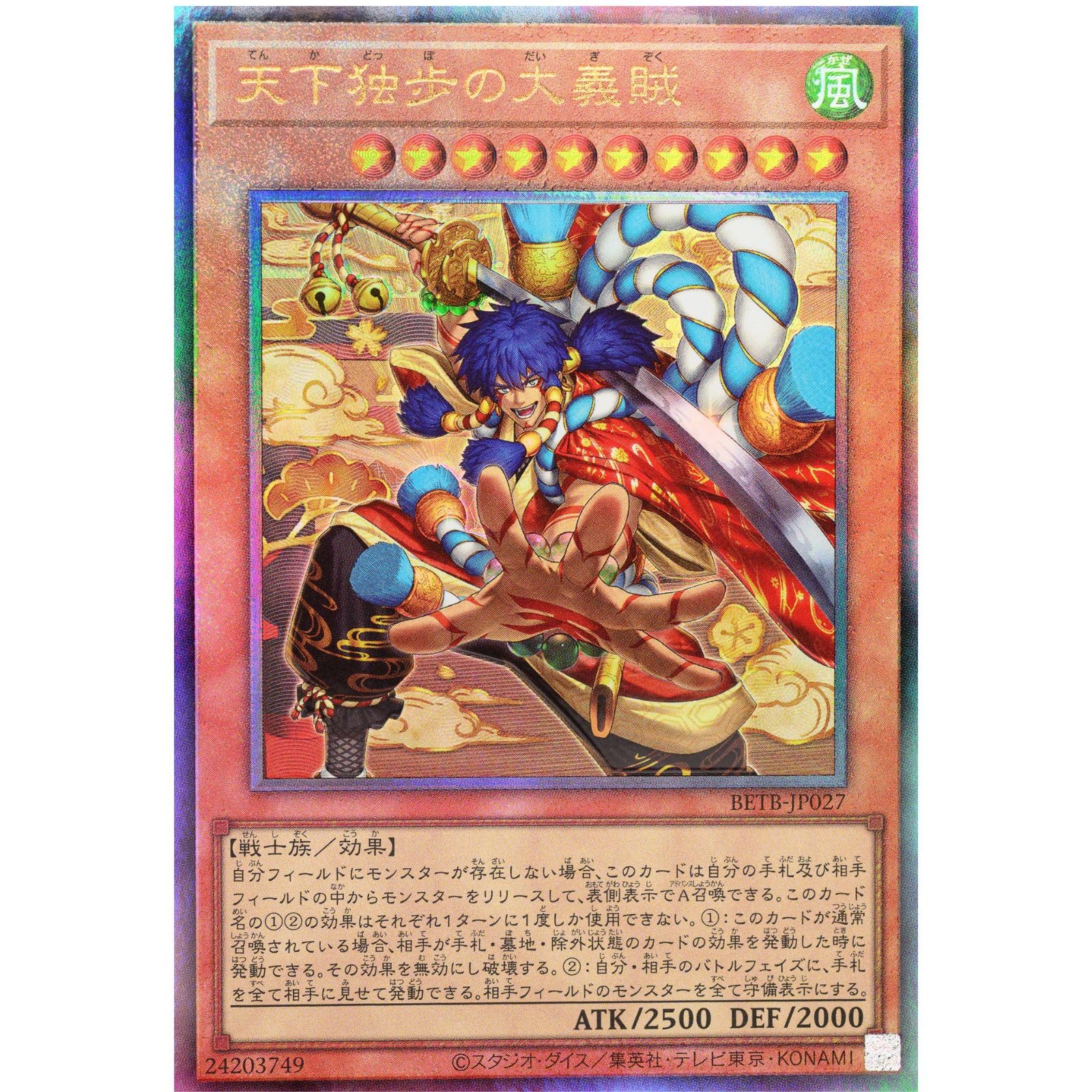 Amazon.co.jp: 遊戯王カード BETB-JP027 天下独歩の大義賊