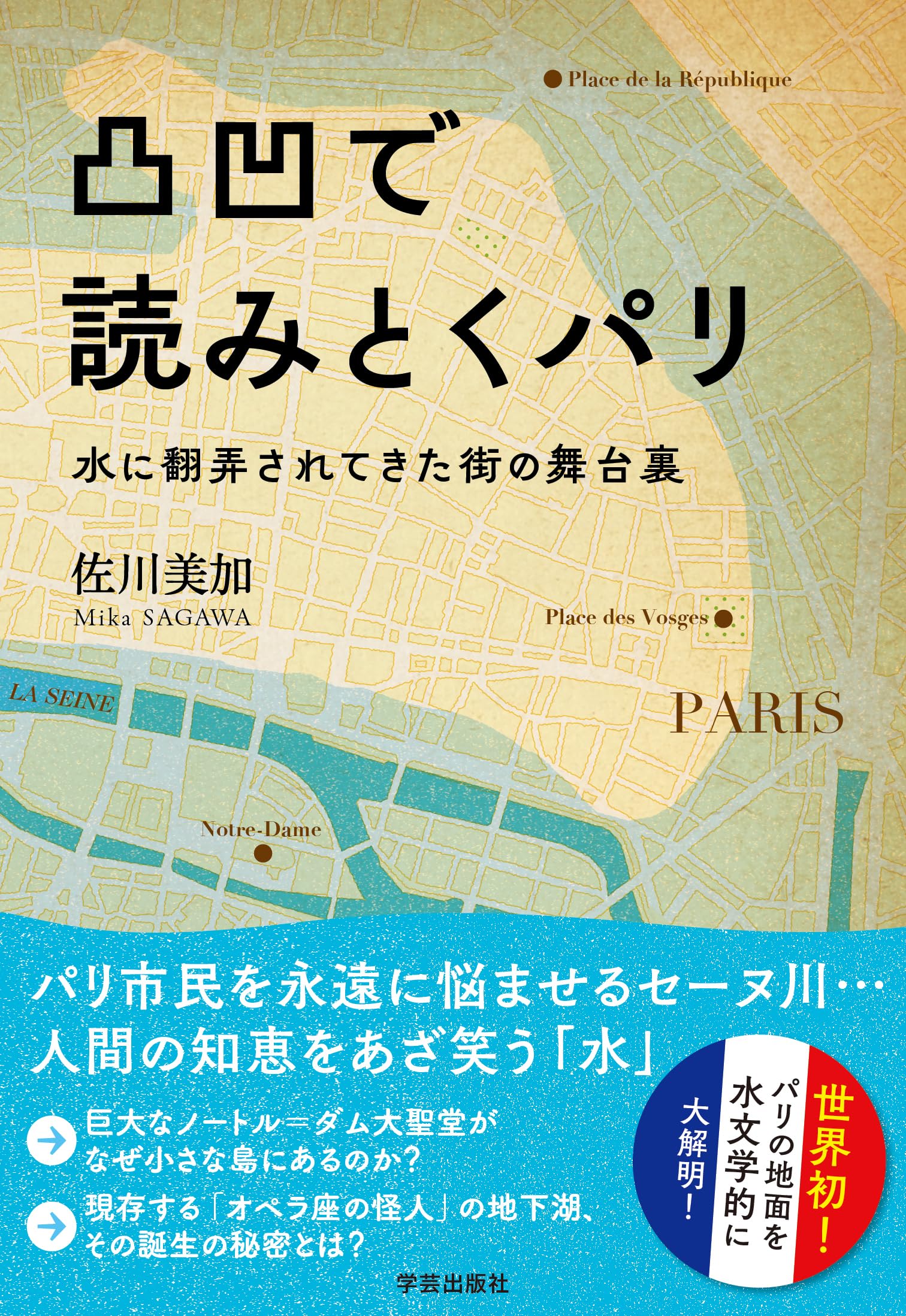 凸凹で読みとくパリ: 水に翻弄されてきた街の舞台裏 | 佐川 美加 |本
