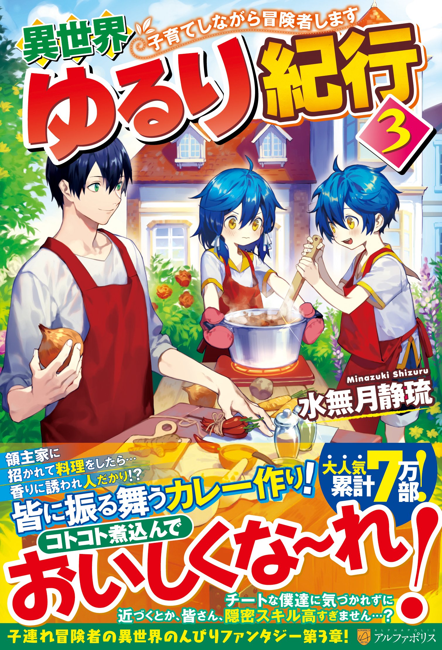 異世界ゆるり紀行 子育てしながら冒険者します 3 静琉 水無月 本 通販 Amazon